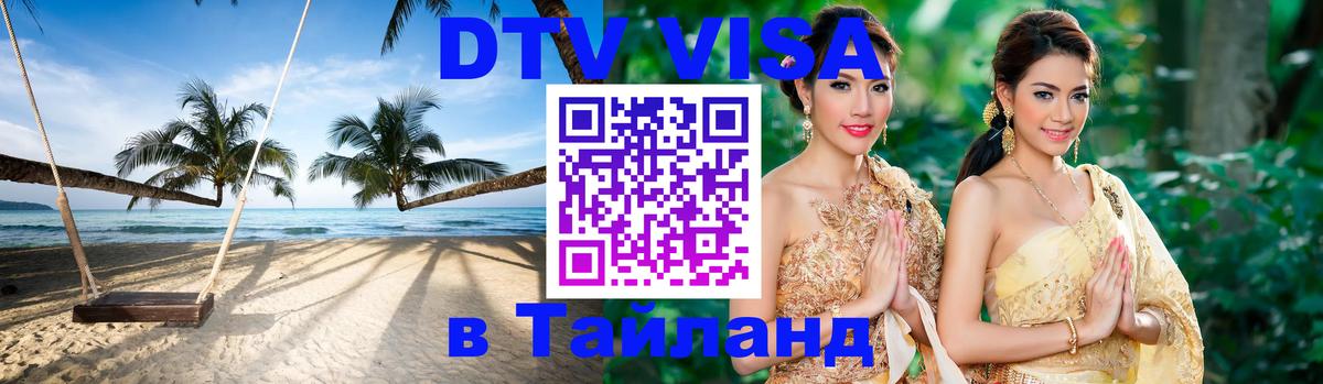 Цены на DTV визу в Таиланд — пакеты услуг, достаточно даже паспорта - Ноябрьск 