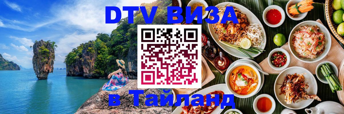 Как сделать DTV визу в Тайланд Ноябрьск 