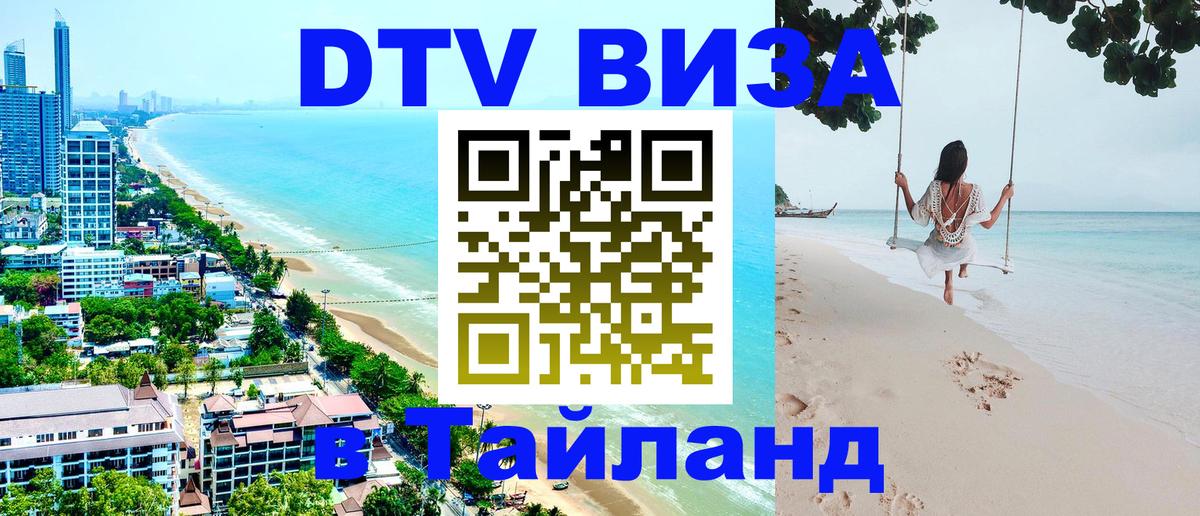 VISA в Тайланд для удалёнщиков Ноябрьск 